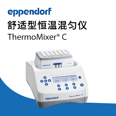 德國艾本德Eppendorf ThermoMixer? C 恒溫混勻儀